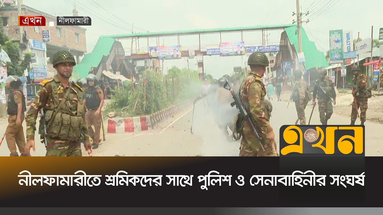 নীলফামারীতে শ্রমিকদের সাথে পুলিশ ও সেনাবাহিনীর সং'ঘ'র্ষ | Nilphamari News | Ekhon TV