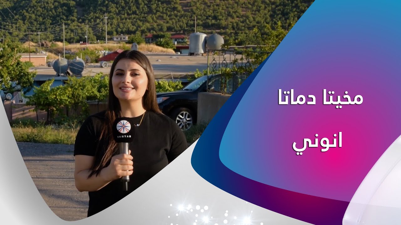 مخيتا دماتا  كانى ماسى