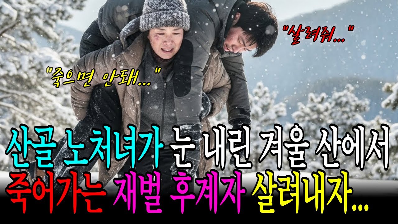눈 내린 겨울 산에서 죽어가는 재벌 후계자, 산골 노처녀 의사가 살려내자 밝혀지는 비밀이... #인생사연 #감동사연 #노후사연 #실화사연 #인생역전 #가족이야기 #라디오드라마