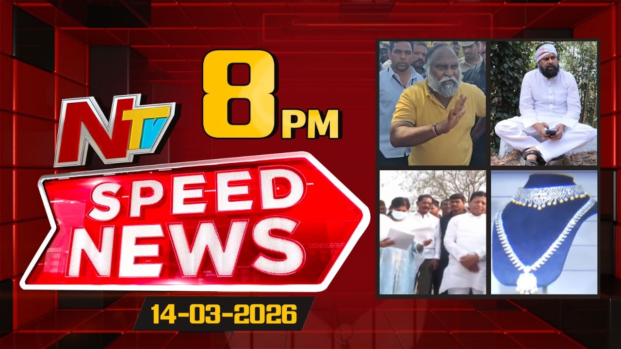 Speed News | 08 PM News Headlines | 14-03-2026 | NTV Telugu