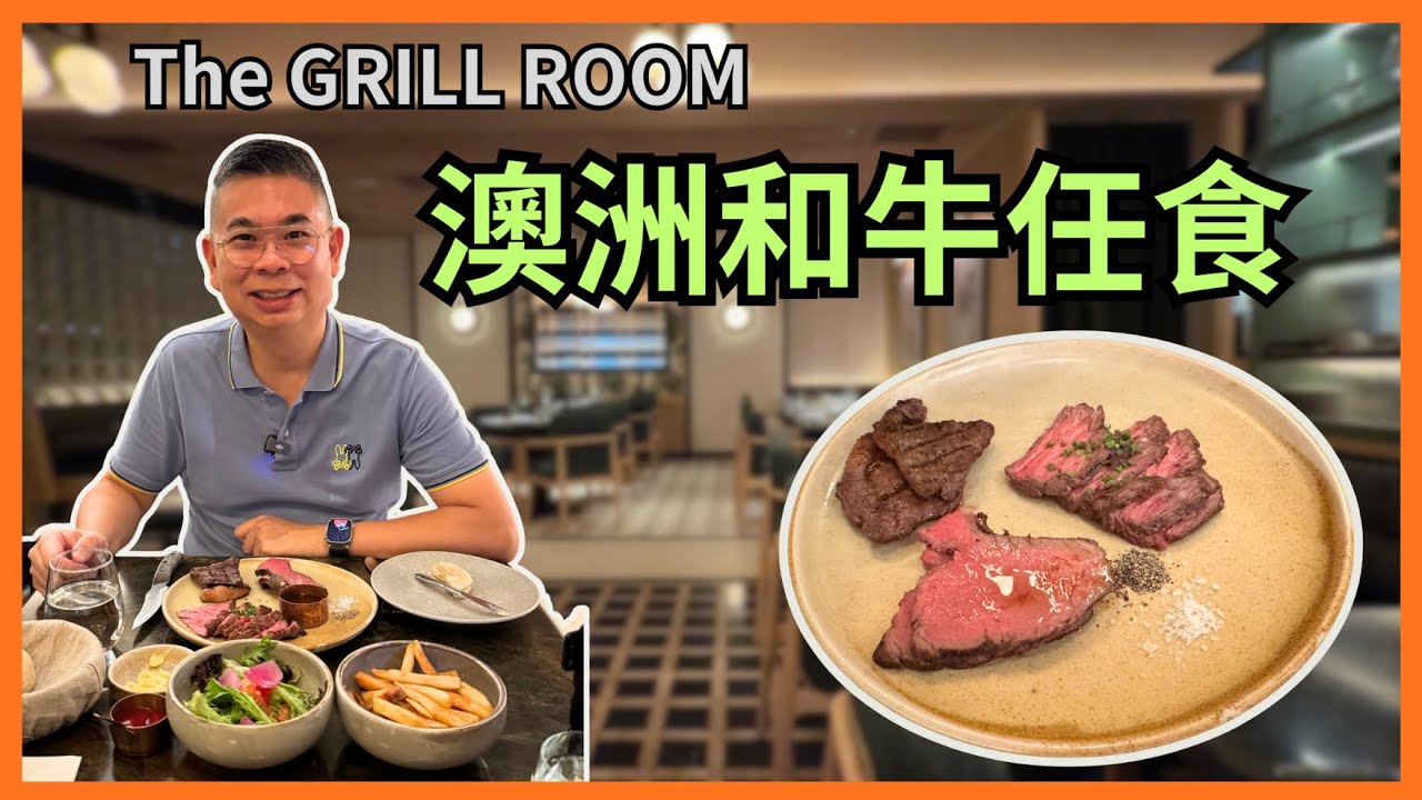 ［香港美食 - 牛扒任食］銅鑼灣扒房 The Grill Room 🔥 澳洲和牛任食 😎 每位$298 有三種部位選擇+兩款通粉 ‼️ 仲有餐湯 沙律同埋薯條 🎉自費實測試食