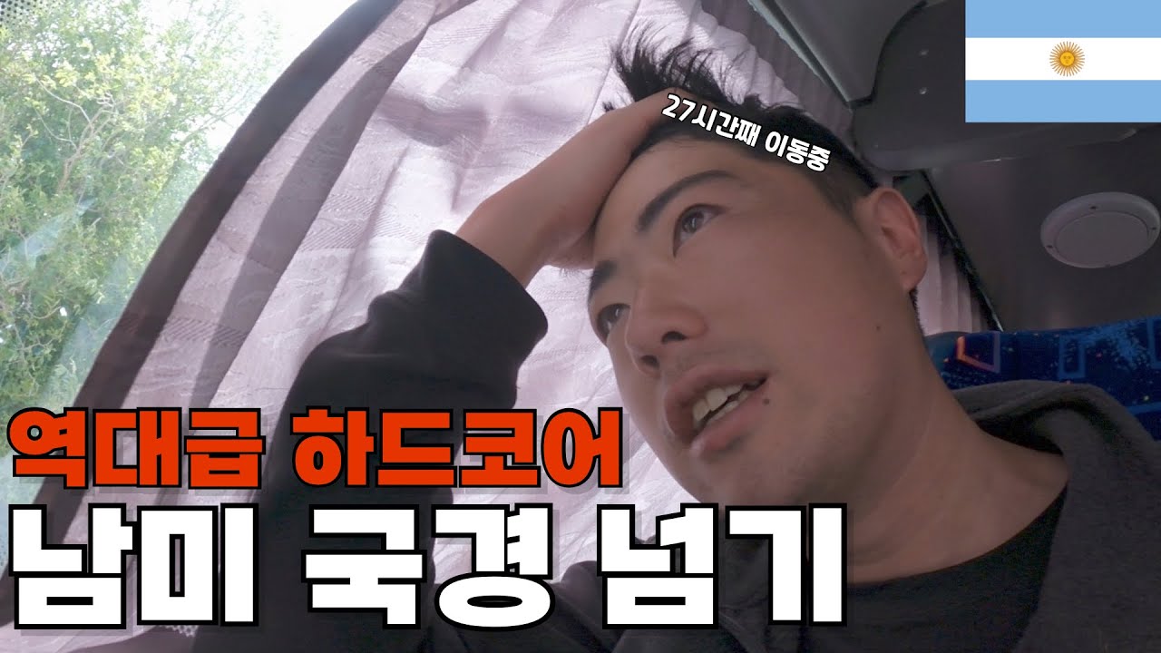 남미여행이 절대 쉽지 않은 이유 - 아르헨티나(1) 🇦🇷