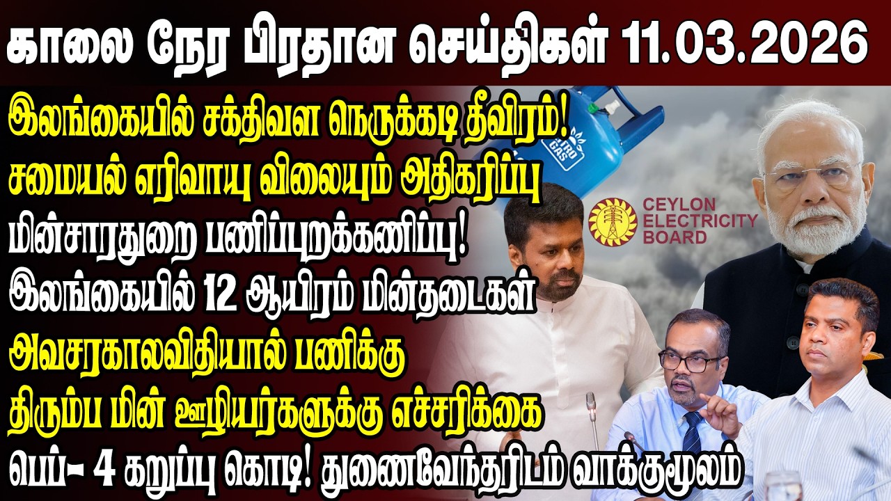 காலைநேர செய்திகள்- 11.03.2026 | Sri Lanka Tamil News | Morning News Sri Lanka