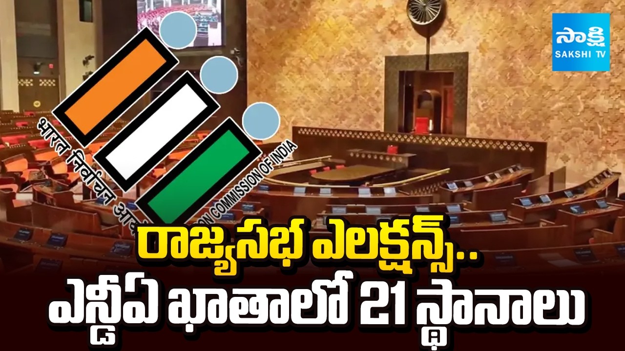 వేడెక్కిన పెద్దల సభ పోరు | Rajya Sabha Election Process Begins with Nomination Scrutiny|@SakshiTV​