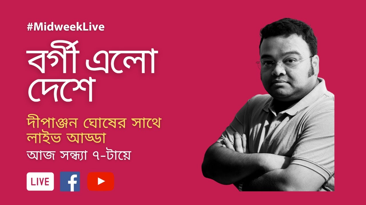 #MidweekLive বাংলায় বর্গী আক্রমণ