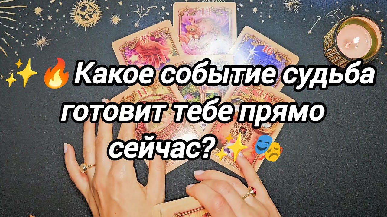 ❗️🔥Какие события произойдут совсем скоро в твоей жизни❓️К ЧЕМУ ГОТОВИТ СУДЬБА гадание онлайн 