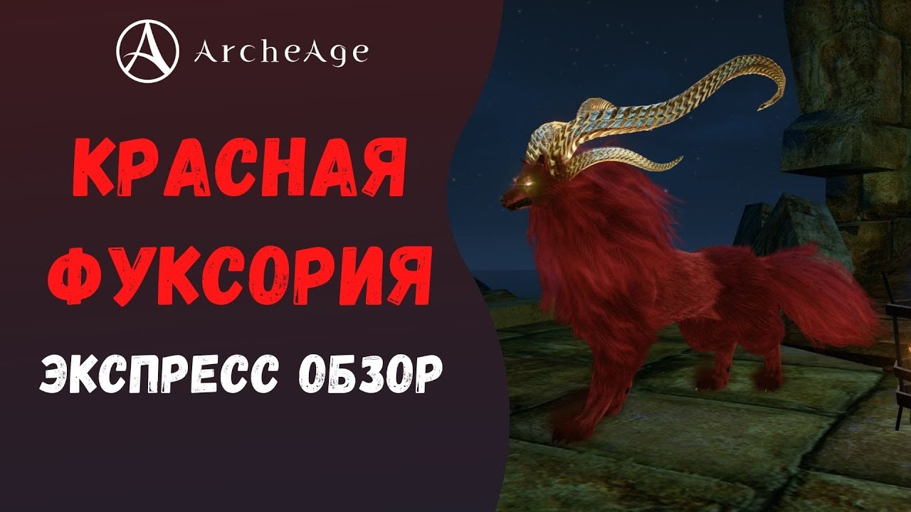 ArcheAge 6.5 | ЛИСМАН | КРАСНАЯ ФУКСОРИЯ - БЫСТРЫЙ ОБЗОР!