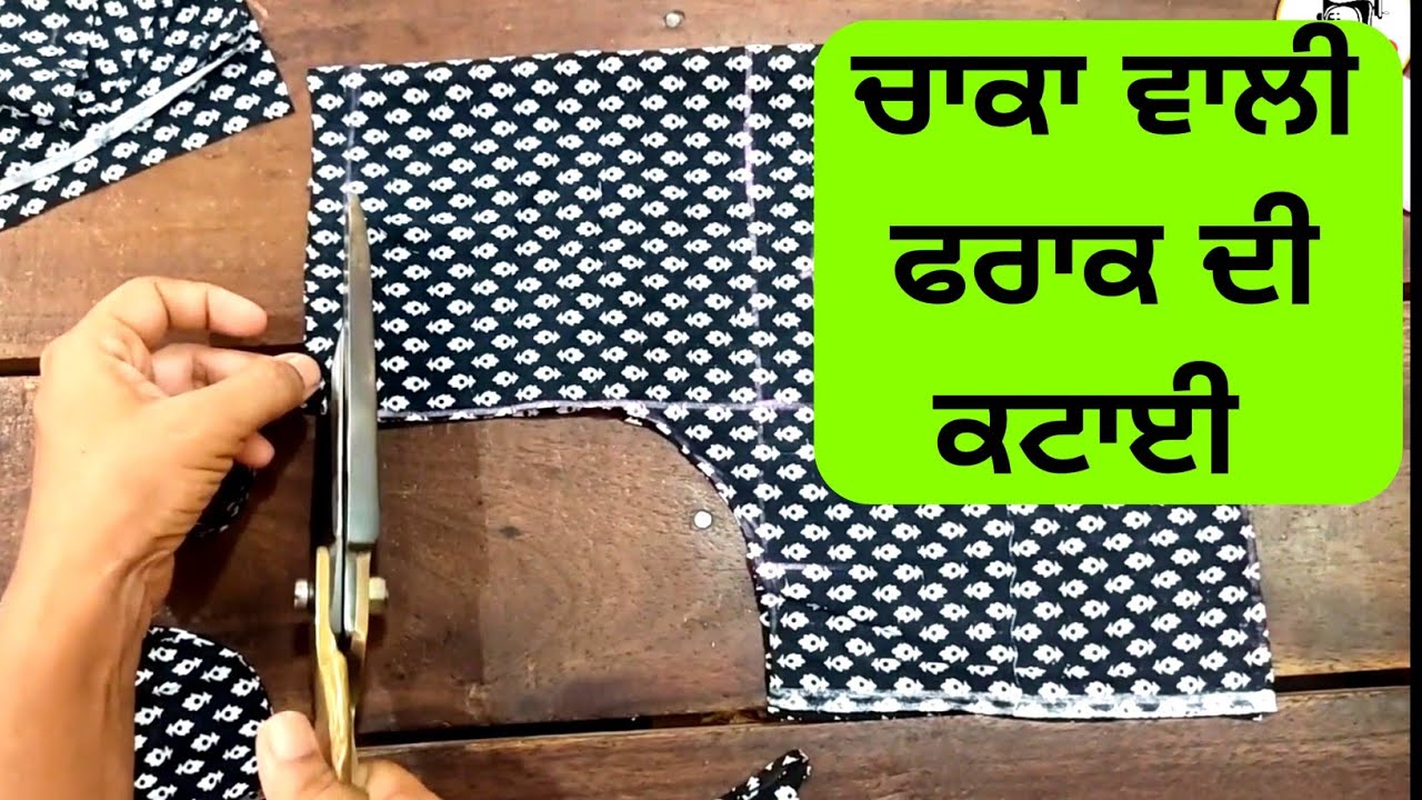 frock suit। ਚਾਕਾ ਵਾਲੀ ਫਰਾਕ। how to stitch frock suit ।  frock cutting tutorial