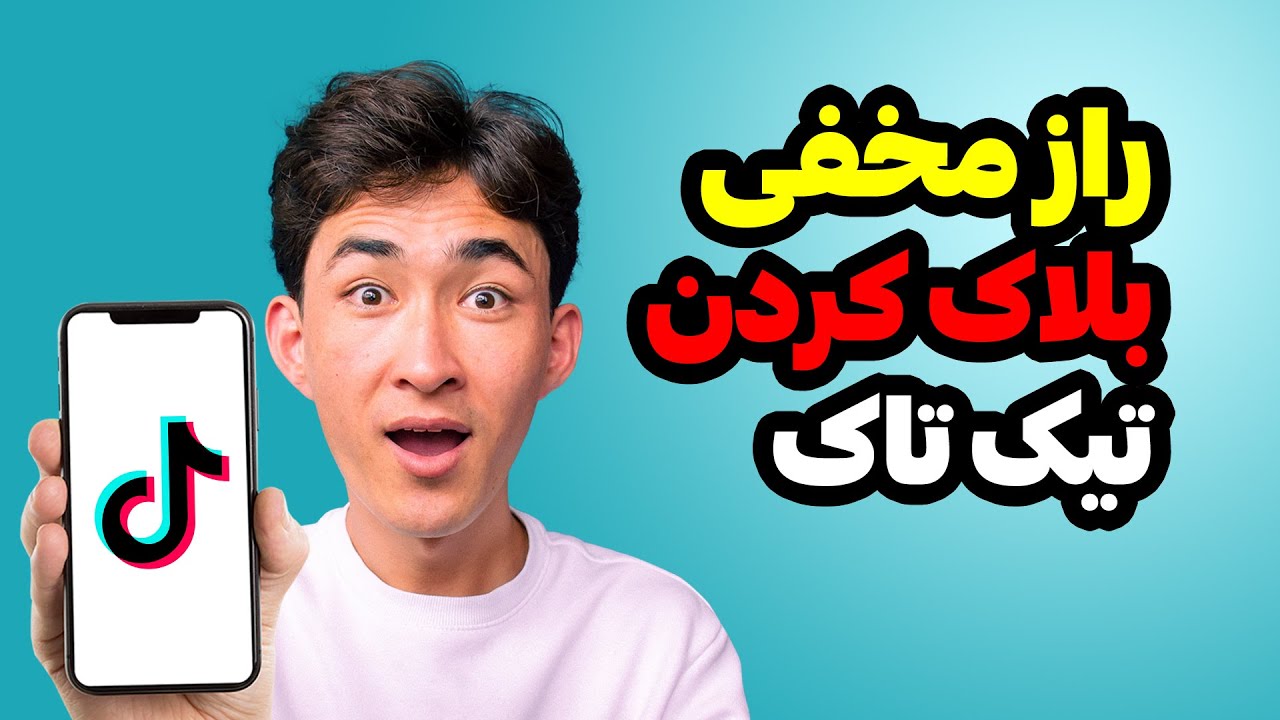 چگونه دوستان خود را در تیک تاک بلاک کنیم تا آنها خبر نشود؟