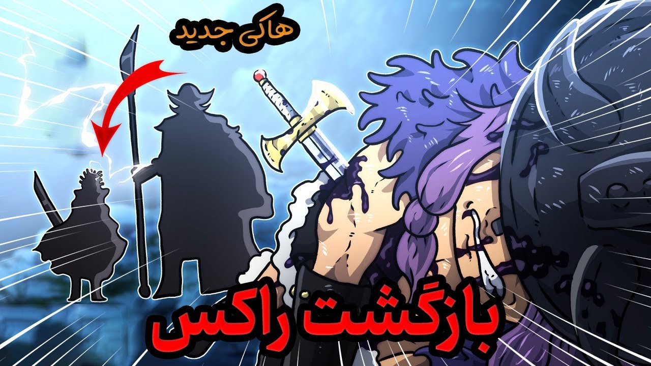 راکس توی الباف دنبال چی بود؟ و هاکی جدیدی که که فقط افسانه‌ها دارن چیه؟؟