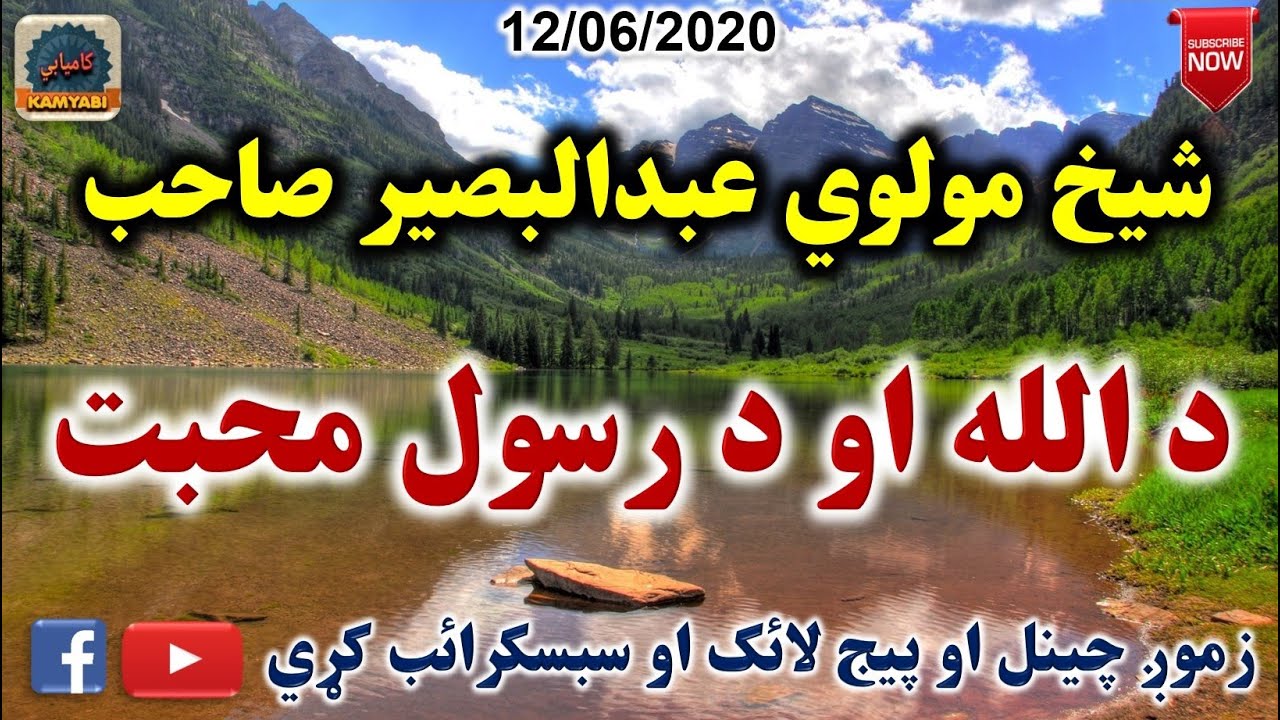 Mulvi Abdul Baseer Sahib (Vol:48) شيخ مولوي عبدالبصير صاحب - د الله او د رسول محبت