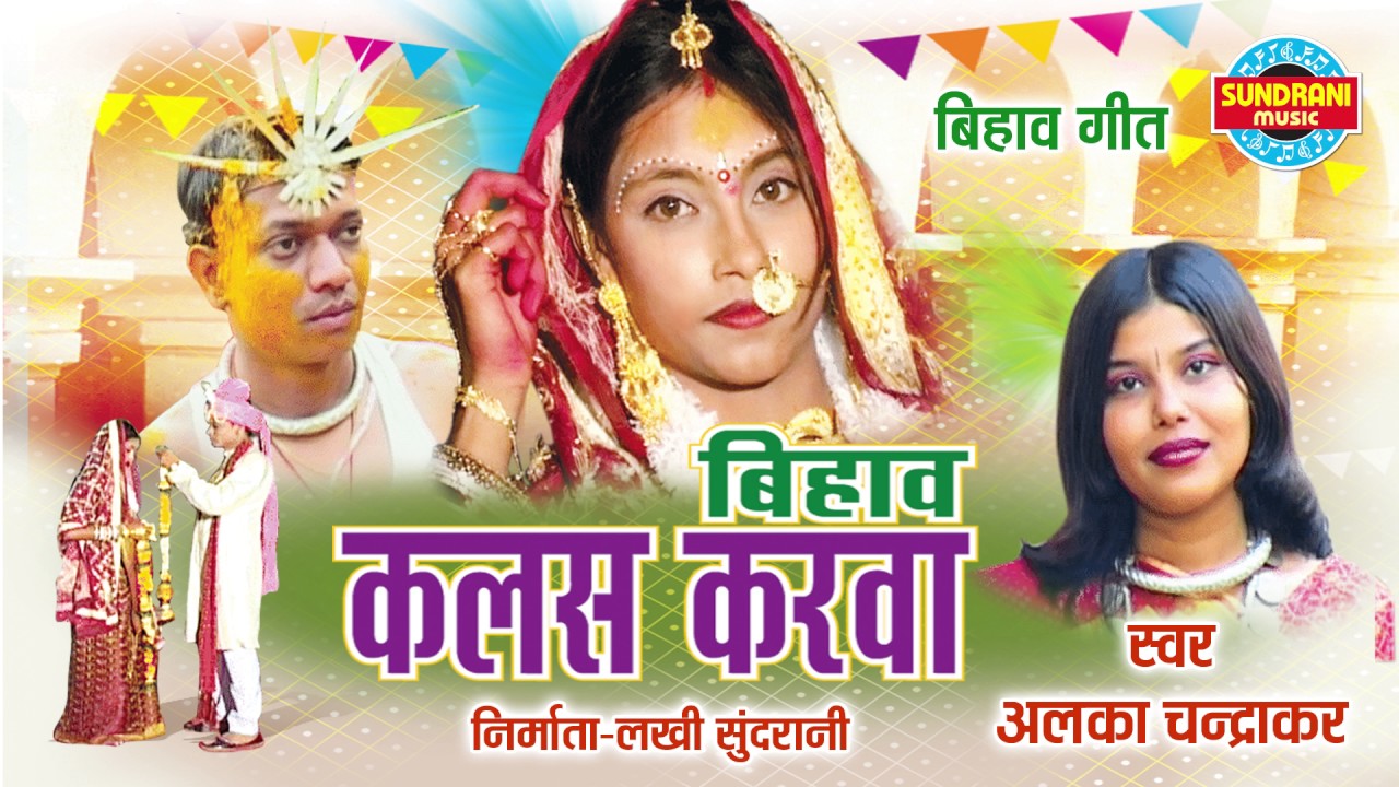 BIHAV KALASH KARWA - बिहाव कलश करवा - NON-STOP - CG SONG - ALKA CHANDRAKAR - BIHAV GEET