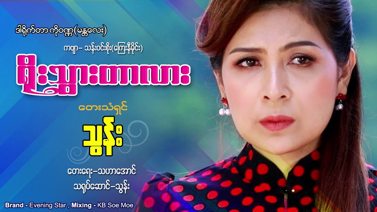 Yoe Thwar Tar Lar - Thun   ရိုးသွားတာလား - သွန်း  [Official MV]