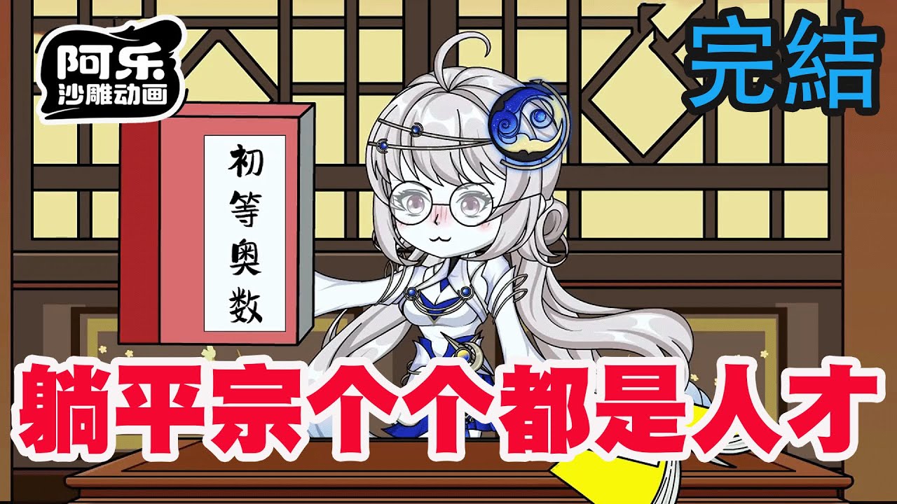 一口气看完！《躺平宗个个都是人才》量子纠缠的修仙界，师姐其实是师兄！#沙雕动画 #沙雕动漫#虾仁动画#重生 #复仇#系统#玄幻#穿越#末世