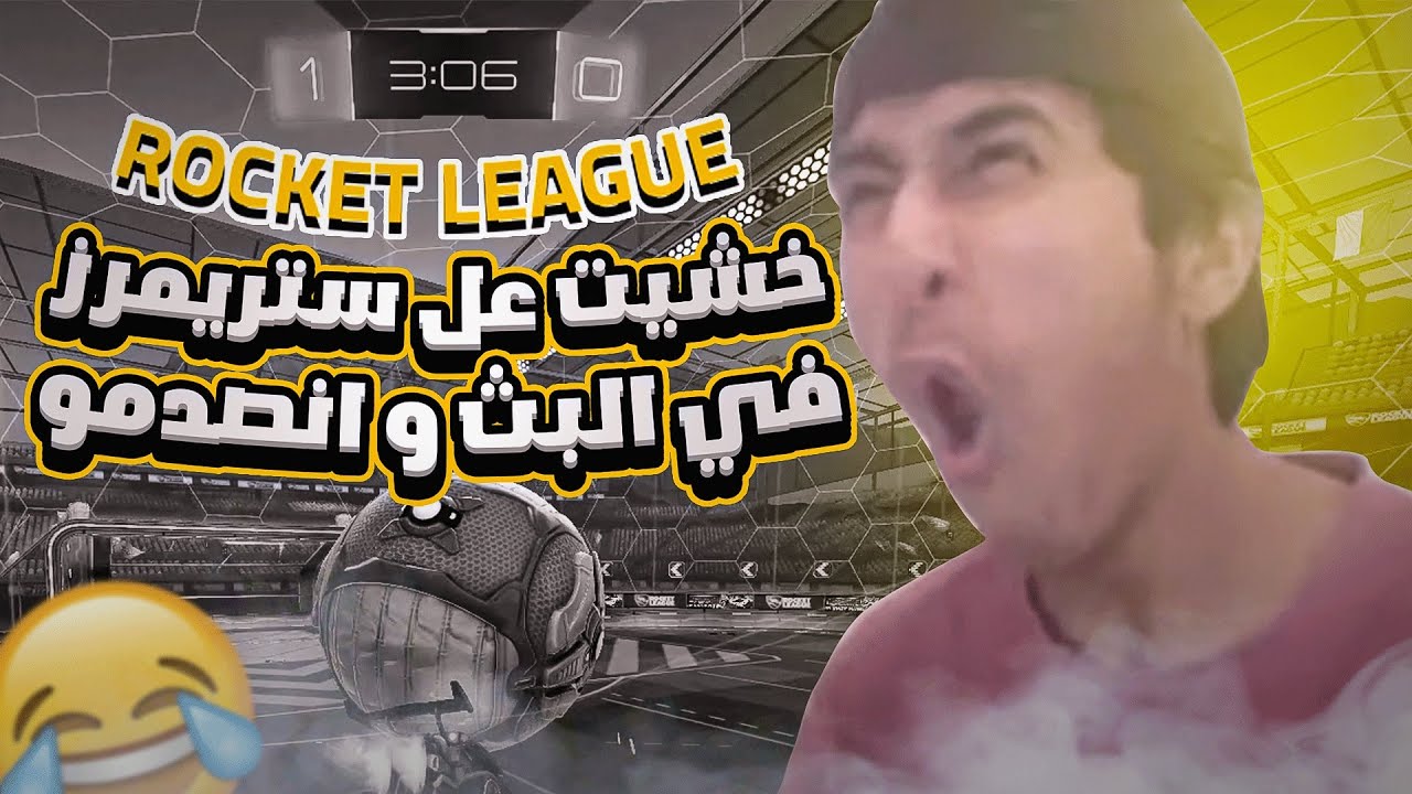 روكيت ليق | خشيت على ستريمرز في البث و فوزتهم 😂! ( ردة فعلهم رهيبه )  | Rocket League