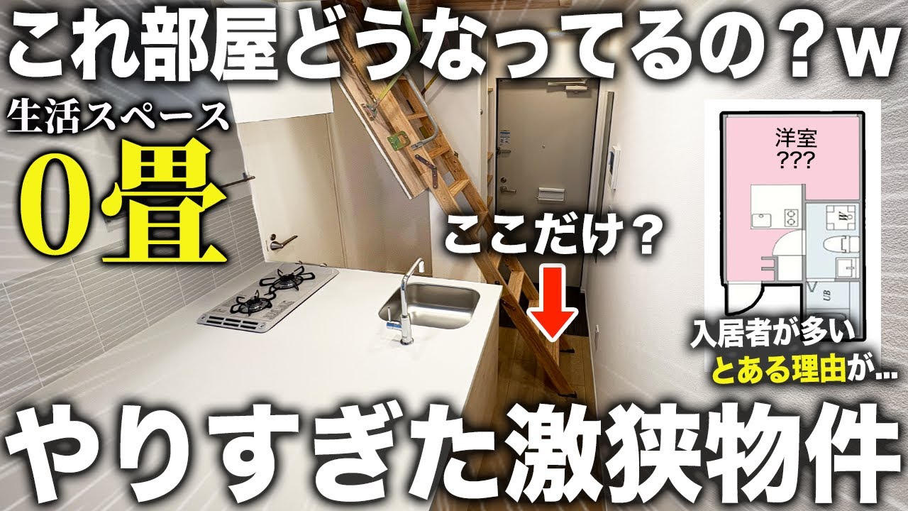 【激狭物件】生活スペースほぼ０畳！？玄関開けたら階段で激狹なのに空室が滅多に出ない物件が東京でもかなり珍しすぎた件