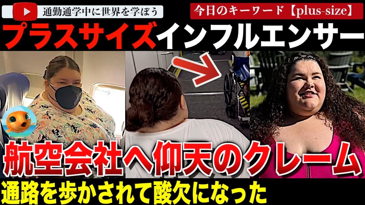 プラスサイズのインフルエンサーが飛行機搭乗を助けてもらえなかったとSNSで航空会社を糾弾！通路を歩かせるなんてあり得ないと改善を訴えてしまう。過去には2名分の料金を払いたくないとのクレームも・・