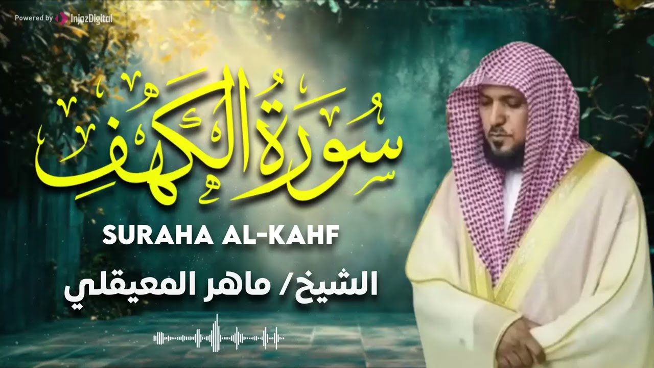 Surat Al Khaf Maher Al Muaiqly | سورة الكهف بصوت الشيخ ماهر المعيقلي