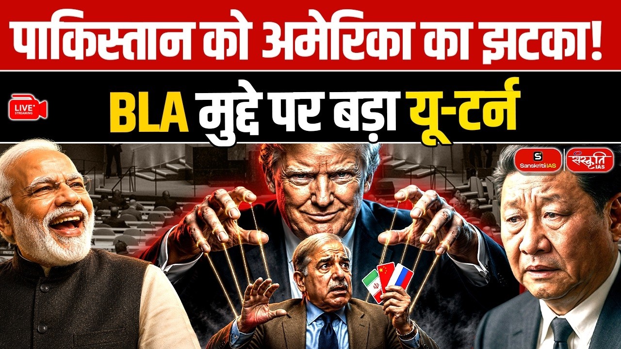 US Deals a Big Blow to Pakistan! | Major U-Turn on the BLA Issue Explained | Sanskriti IAS