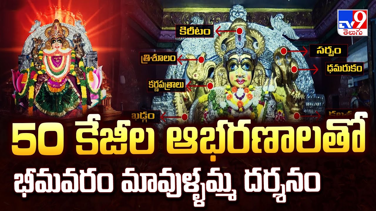 50 కేజీల ఆభరణాలతో భీమవరం మావుళ్ళమ్మ దర్శనం | Dussehra Special Story - TV9