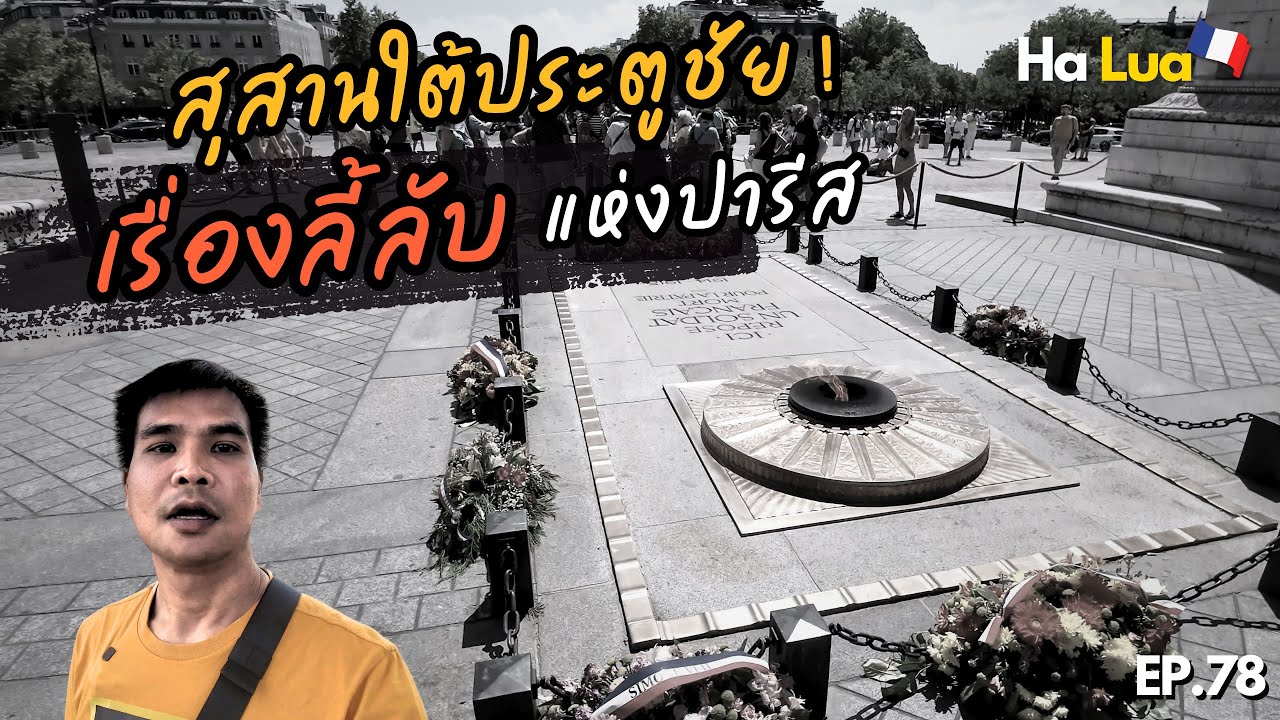 สุสานใต้ประตูชัย เรื่องลี้ลับ! กลางปารีส | Arc de Triomphe, Paris EP.78