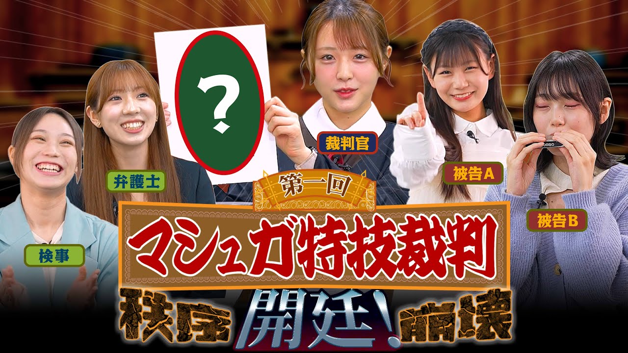 【秩序崩壊】第一回マシュガ特技裁判開廷！