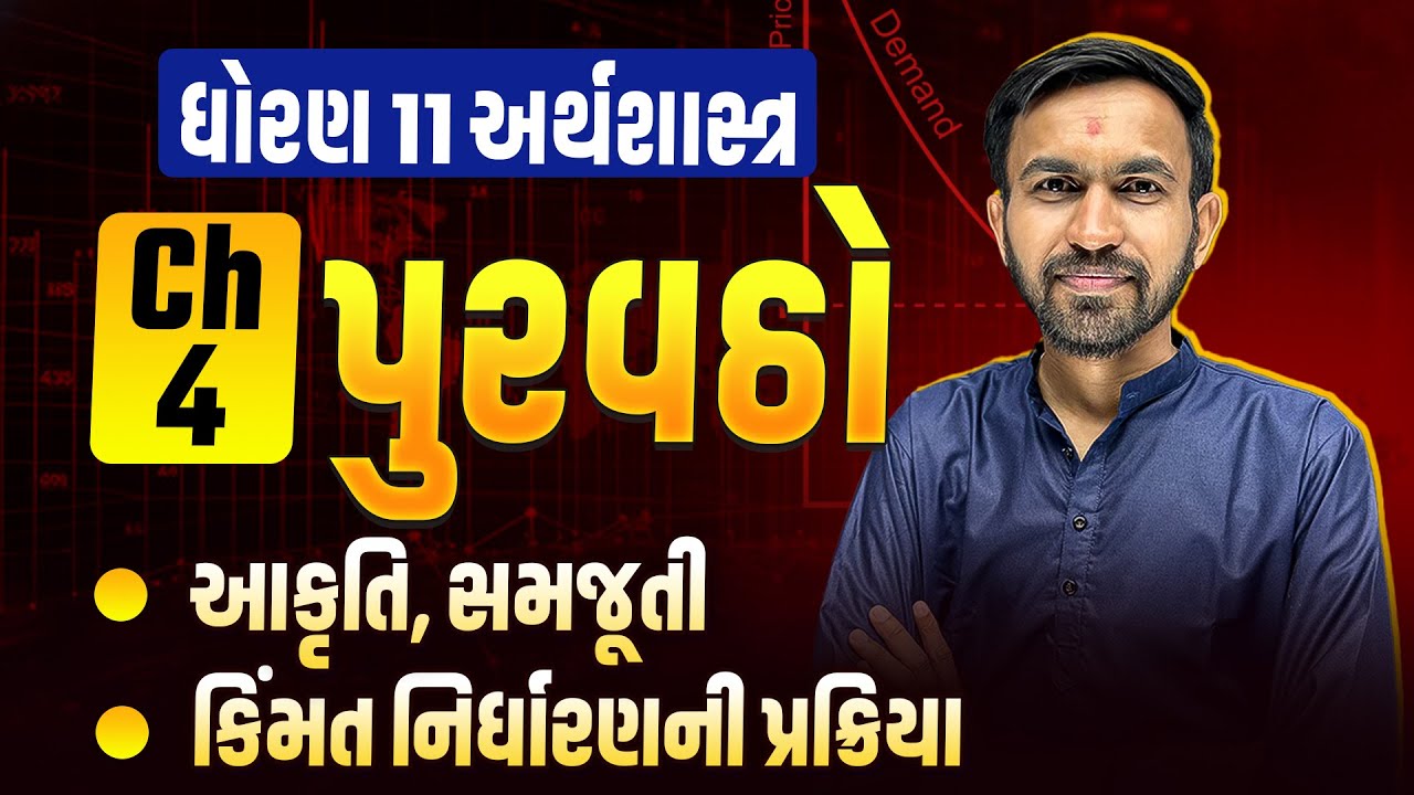 Std 11 Eco Ch 4 - પુરવઠો | Dhoran 11 Economics Ch 4 કિંમત નિર્ધારણની પ્રક્રિયા | Nilkanth Sir