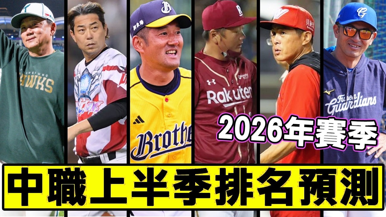 2026中華職棒上半季排名走向預測：誰能搶下首張季後賽門票？
