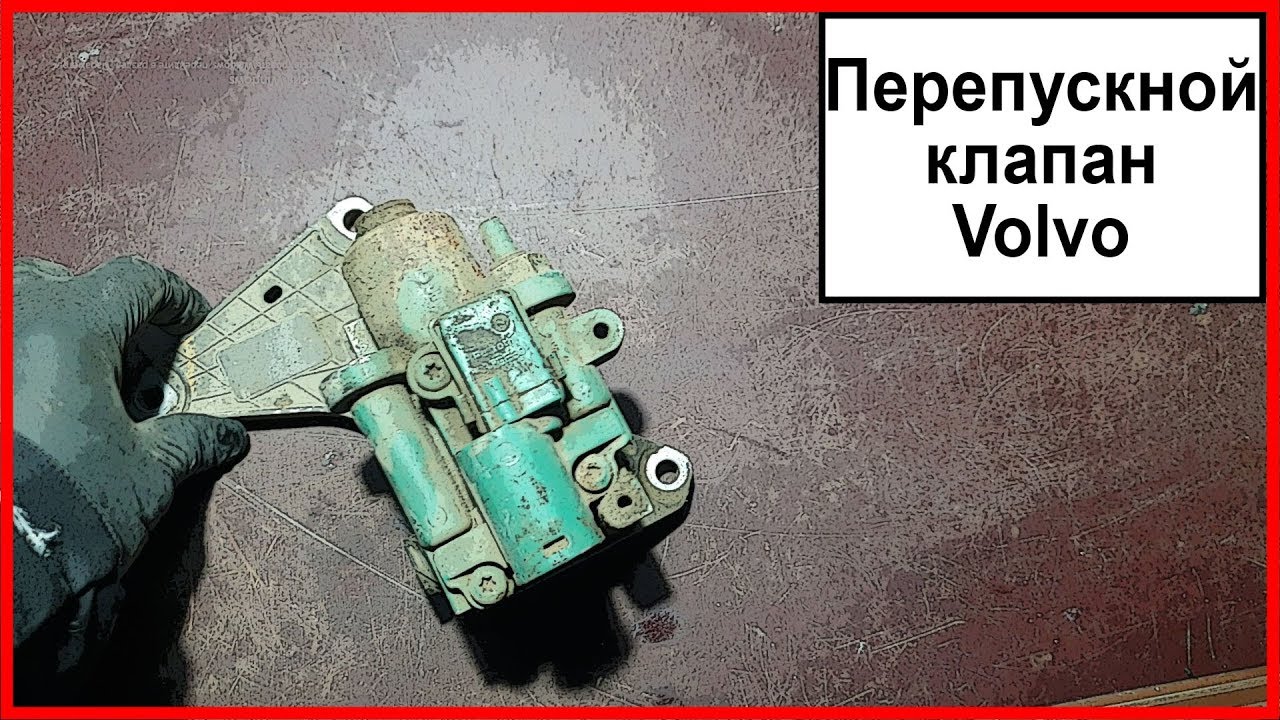 Перепускной клапан Вольво