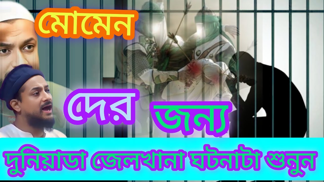 মোমেন দের জন্য দুনিয়াডা জেলখানা ঘটনাটা শুনুন ও জলসা❤️❤️❤️😭 পীরজাদা  জুনায়েদ সিদ্দিকী #funny 