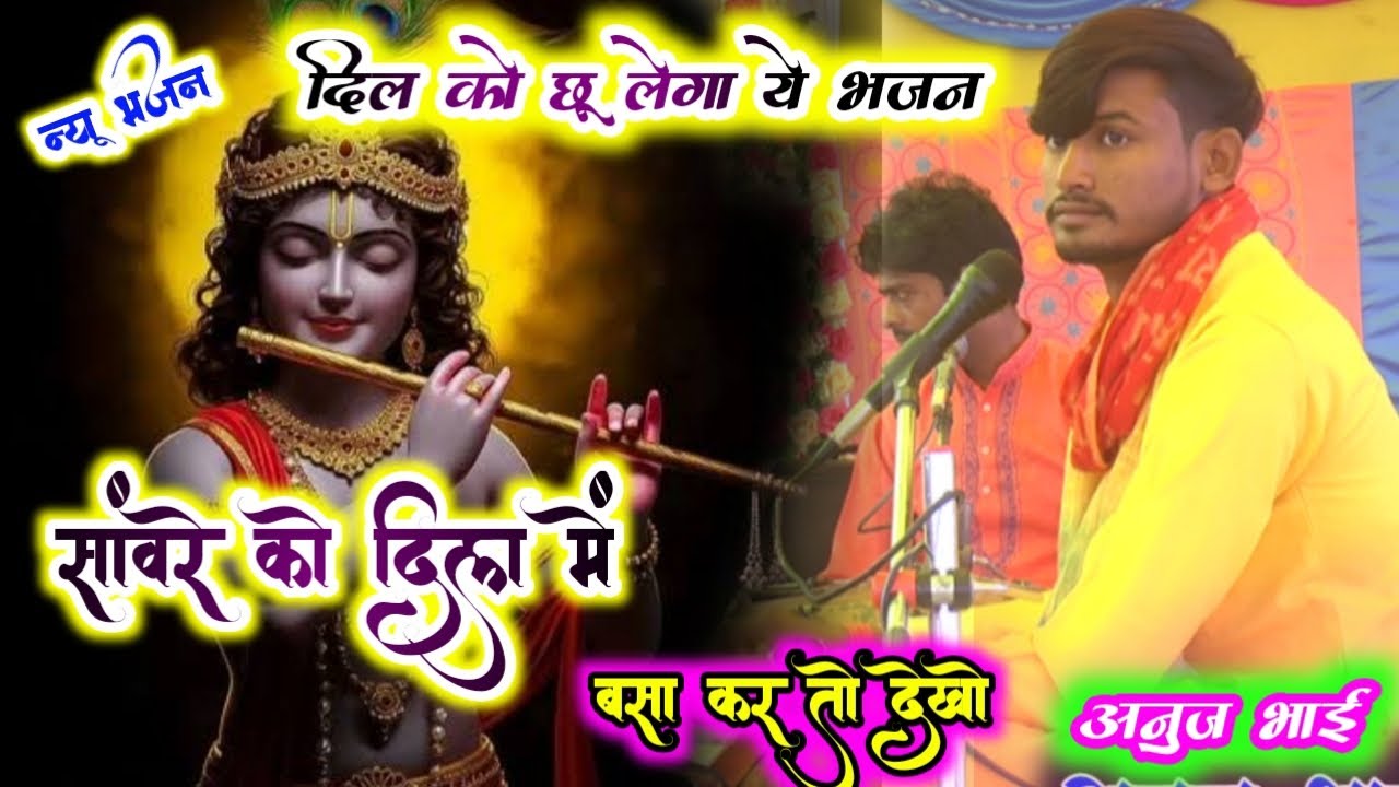  सांवरे को दिल में बसा कर देखो!! सुंदर भजन 🌹🌹अनुज भाई #9627308818