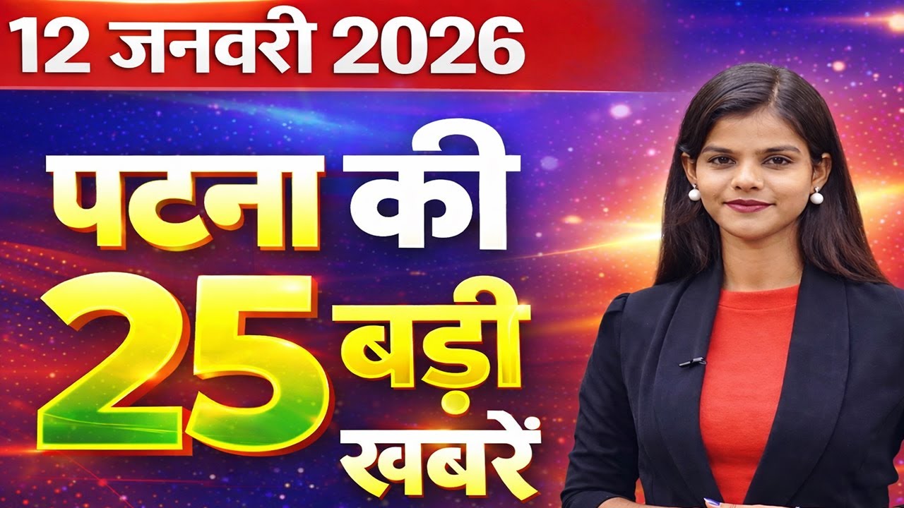 Latest patna news of  12th january 2026.  BPSC, JP Ganga Path, Amrit Bharat Express, Gandhi Maidan