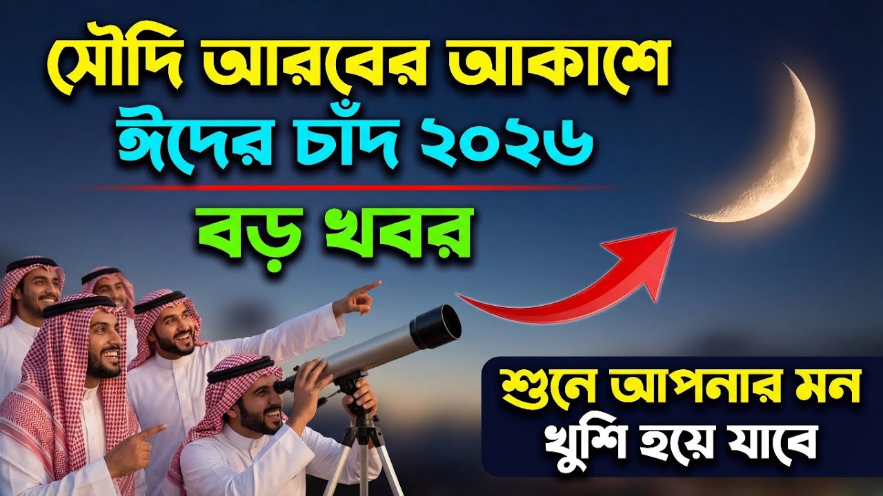 সুখবর! সৌদি আরবের আকাশে ঈদের চাঁদ ২০২৬ | Eid Kobe 2026 | Eid Al-Fitr 2026 | Eid Moon 2026