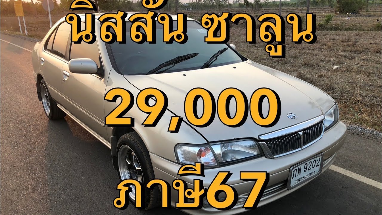 นิสสันซาลูน ปี2009 Nissan sunny super saloon ราคา29,000 บาท