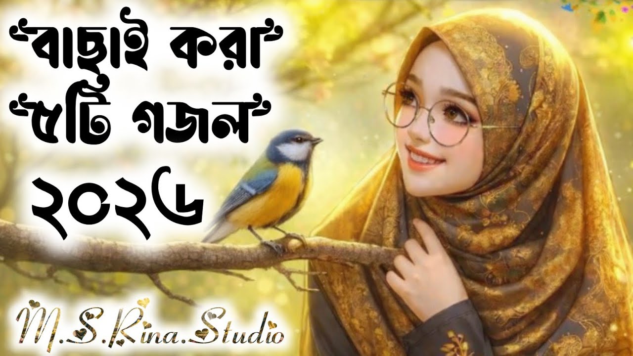 বাছাই করা ৫টি গজল//২০২৬//Top 5 Selected Ghazals//2026