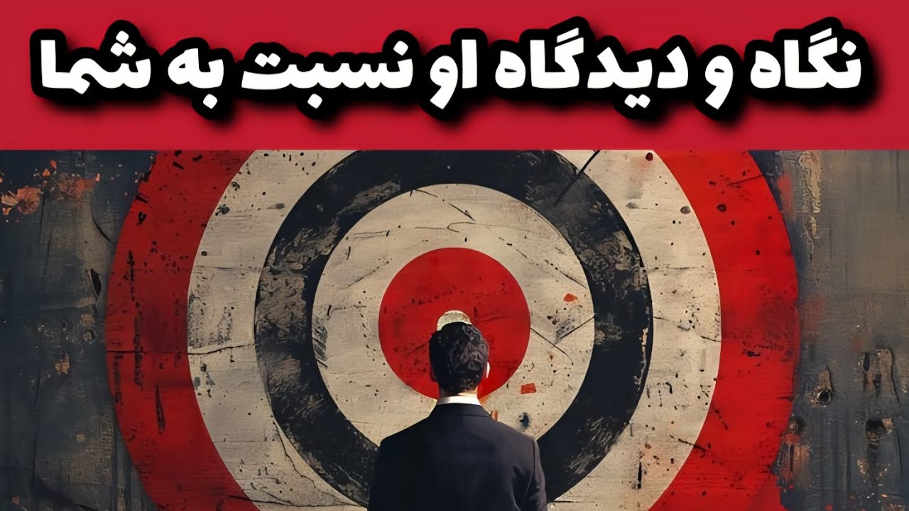 نگاه و دیدگاه او نسبت به شما!!!