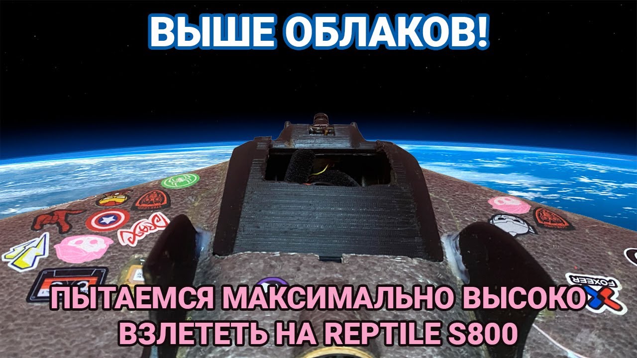 ✈️ Выше облаков! Пытаемся максимально высоко взлететь на Reptile S800