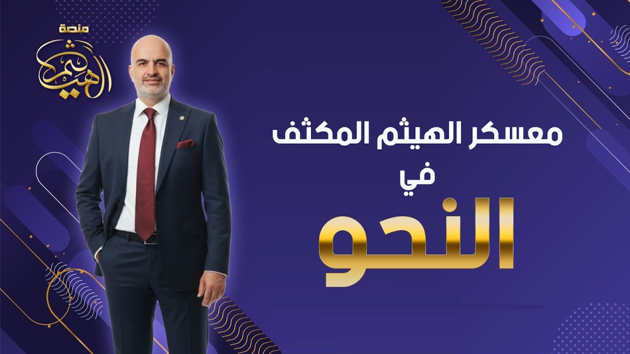 (5) الأساليب وأسماء الأفعال والأصوات | مكثف النحو للصف الثالث الثانوي الأزهري | الأستاذ هيثم جبر