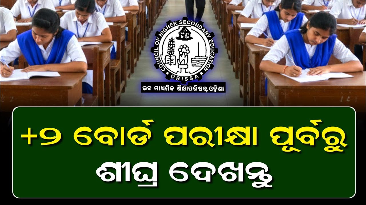 +୨ ଛାତ୍ରଛାତ୍ରୀଙ୍କ ଜରୁରୀ ସୂଚନା | +2 Board Exam 2026 Odisha | 12th Board Exam 2026 News