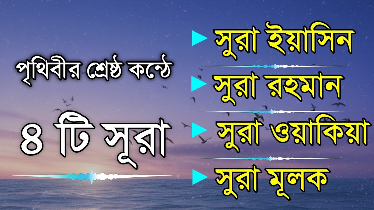 রমজানের সেরা ৪ সূরা একসাথে | Surah Yaseen, Ar Rahman, Al Waqiah, Al Mulk | by Mansoor Ghaznawi