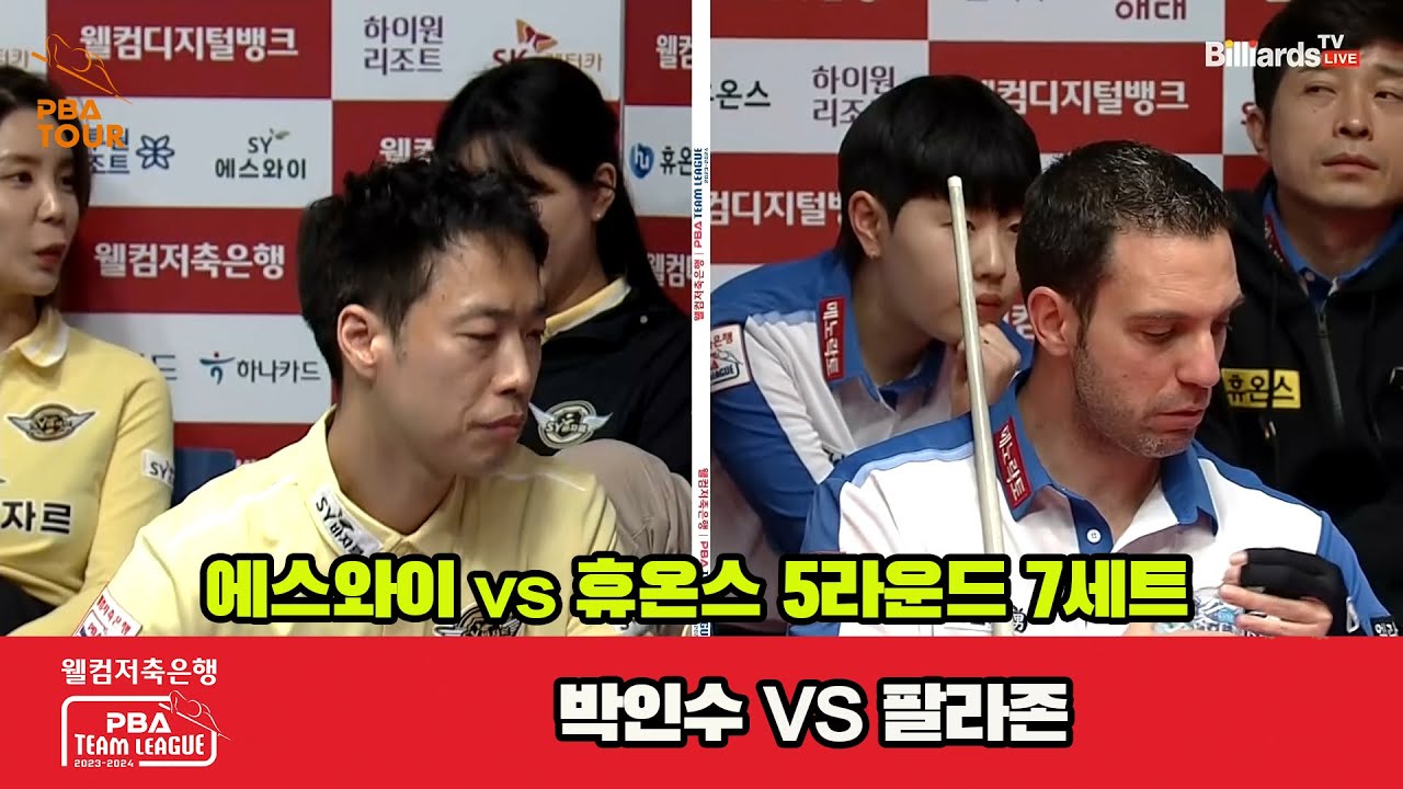 7세트 에스와이(박인수) vs 휴온스(팔라존)[웰컴저축은행 PBA 팀리그 23-24 5R]