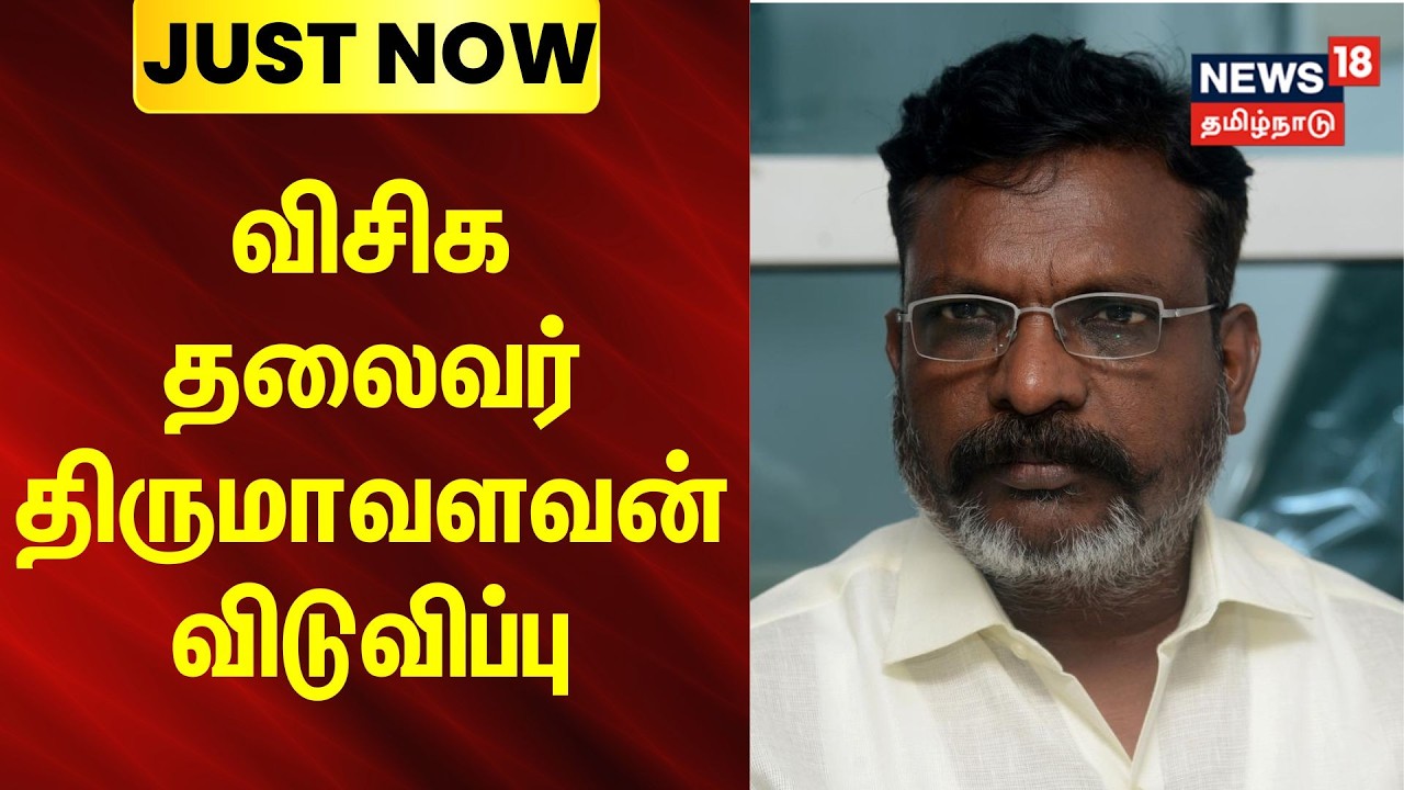JUSTNOW | VCK | Thirumavalavan | விசிக தலைவர் திருமாவளவன் விடுவிப்பு | News18 Tamilnadu