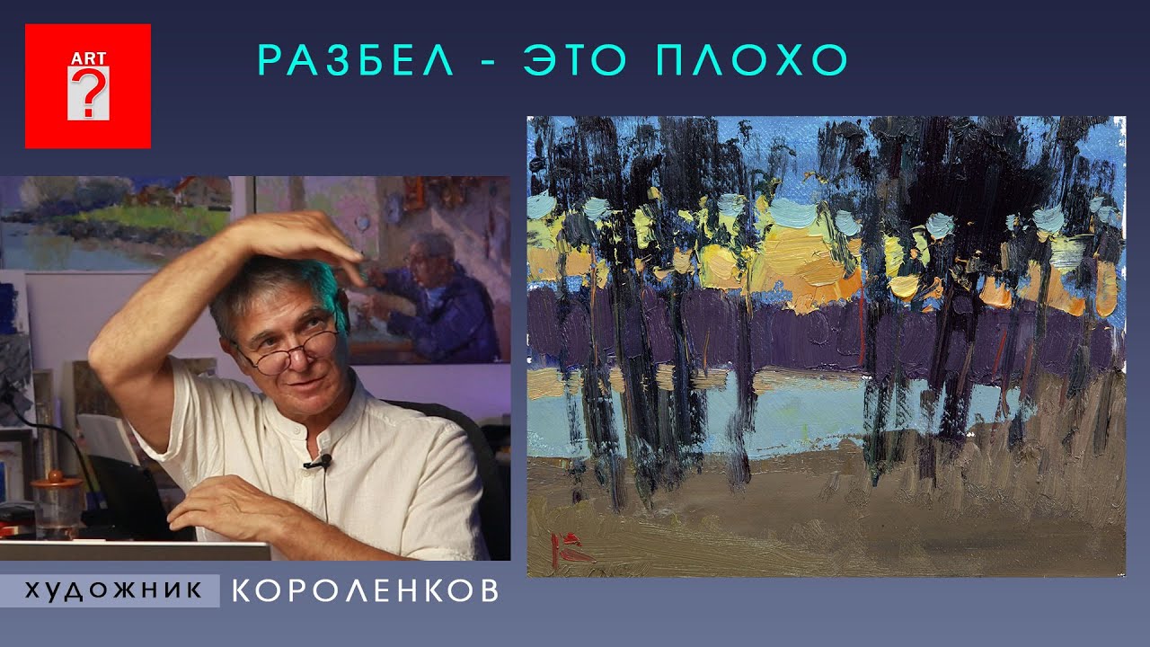1549 РАЗБЕЛ - ЭТО ПЛОХО _ художник Короленков