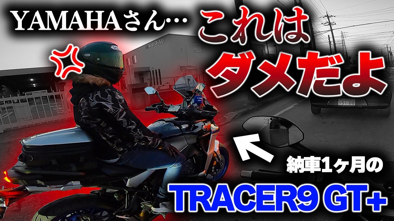 【納車1ヶ月レビュー】TRACER9GT+の正直な感想言います。