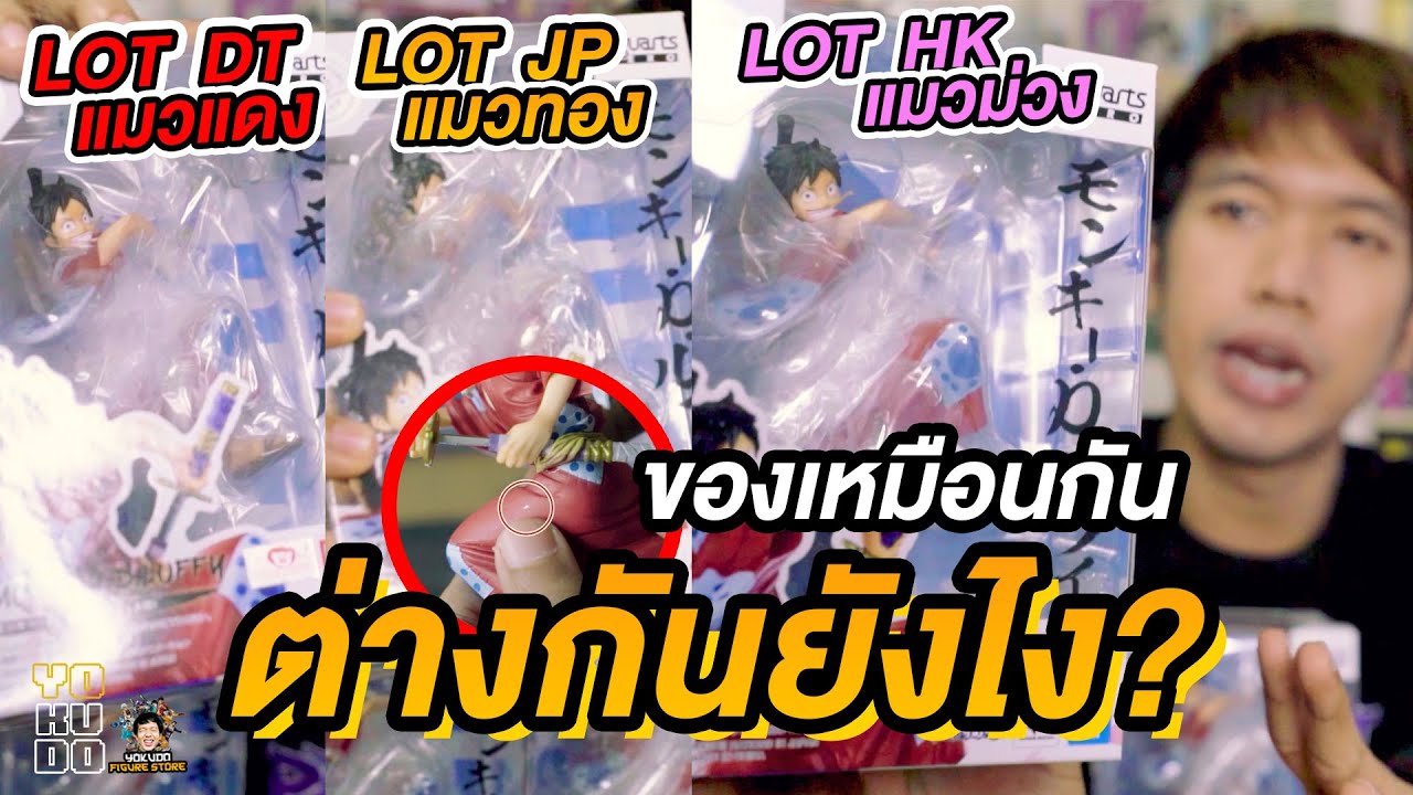 เทียบให้เห็นกันชัดๆ ลูฟี่วาโนะ ของเหมือนกัน แต่ต่าง Lot ต่างกันยังไง?