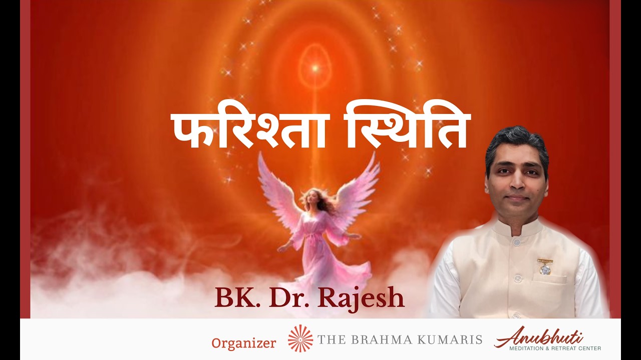 फरिश्ता स्थिति - Part 1| Bk. Dr. Rajesh