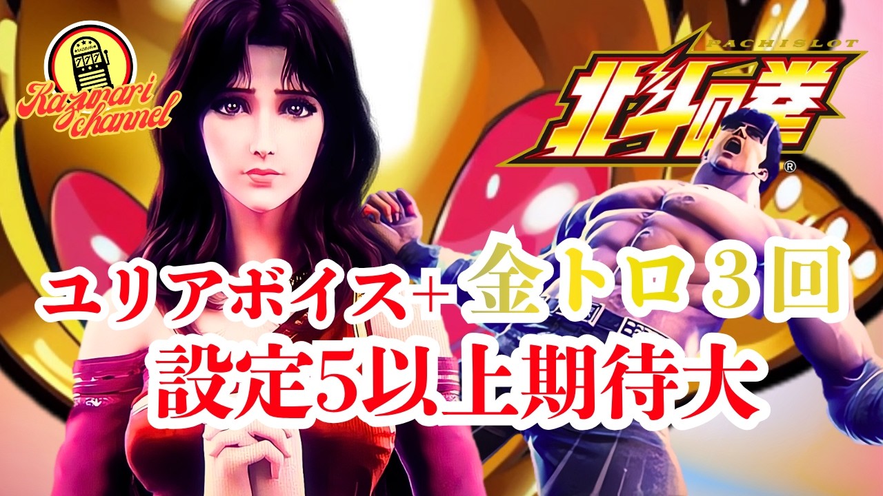 【スマスロ北斗の拳】#実践#設定判別#高設定狙い#トロフィー#ユリアボイス