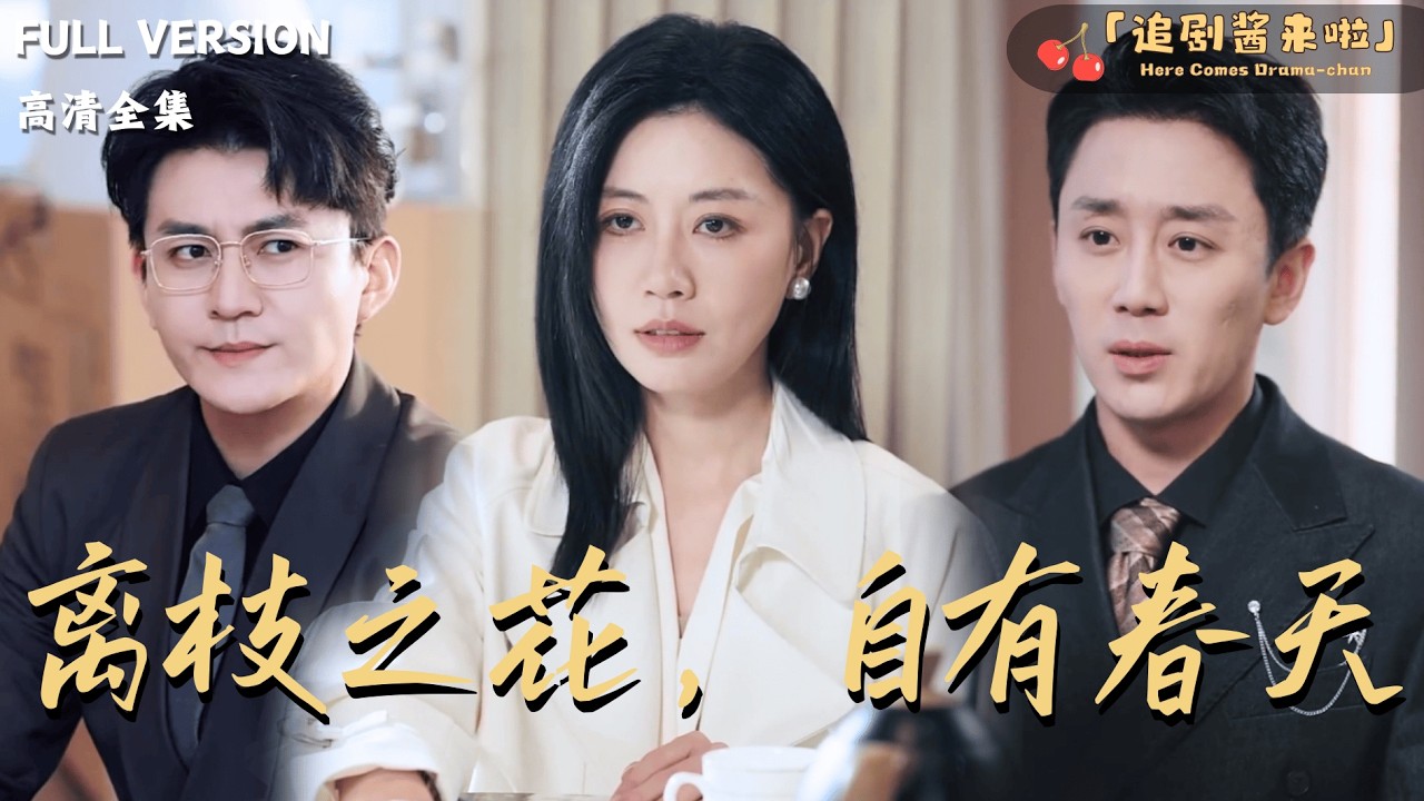 [MULTI SUB]《离枝之花，自有春天》🍒撞破出轨？她不吵不闹，直接离婚？前夫笑她离了活不了，转头她就用事业和爱情，活成了他高攀不起的样子！#最火短剧推荐#短剧全集