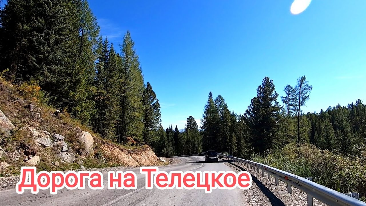 Алтай. Дорога до Телецкого озера.2 часть.