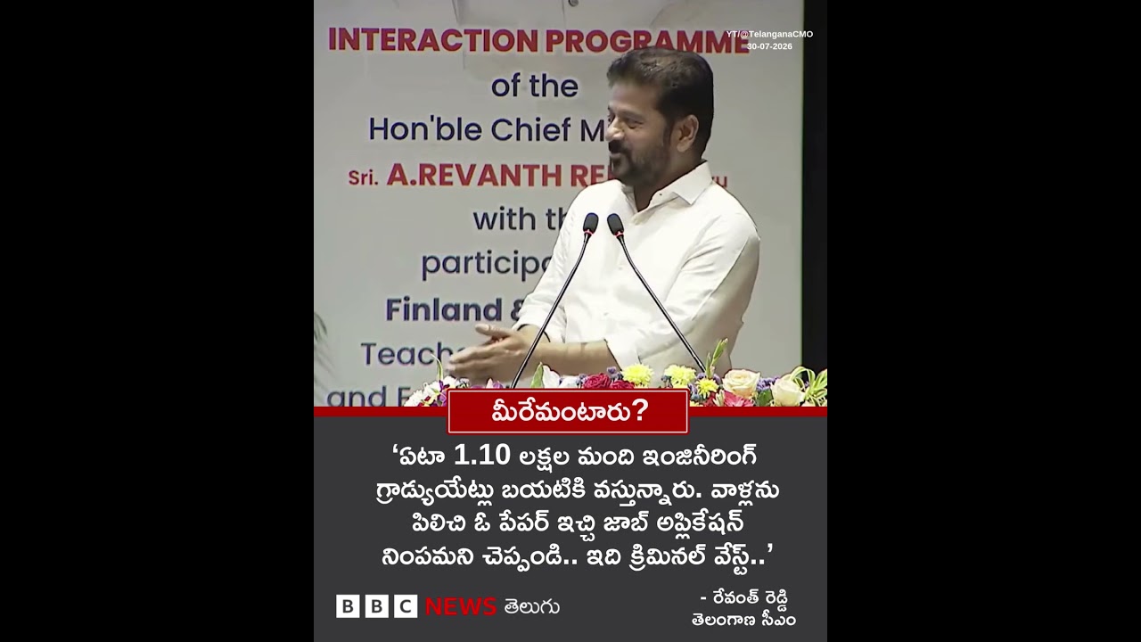 ఓ పేపర్ ఇచ్చి జాబ్ అప్లికేషన్ నింపమని చెప్పండి..'- Revanth Reddy | BBC Telugu